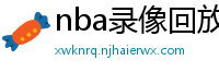 nba录像回放像